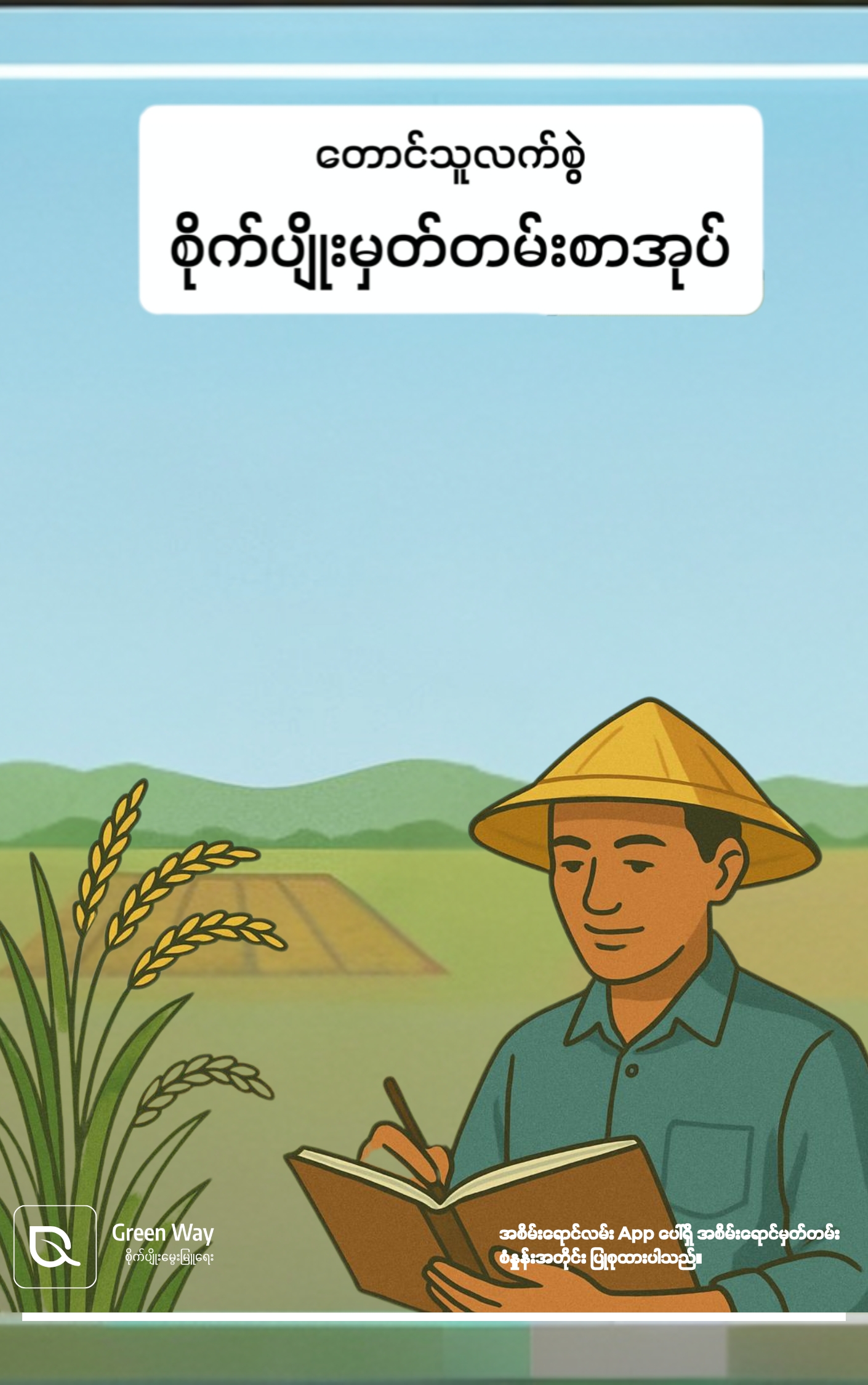 တောင်သူ့လက်စွဲ စိုက်ပျိုးမှတ်တမ်းစာအုပ်