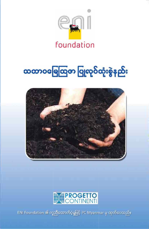 သဘာဝမြေဆွေးပြုလုပ်သုံးစွဲနည်း