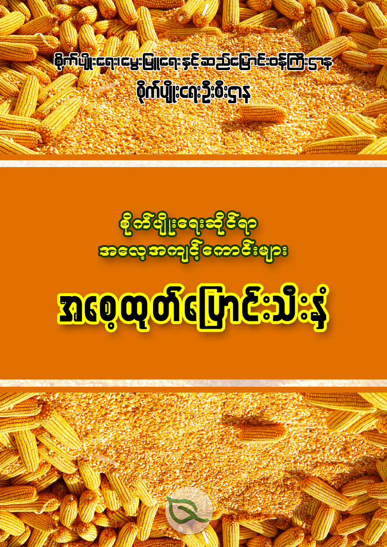 ပြောင်းစနစ်တကျ စိုက်ပျိုးနည်း