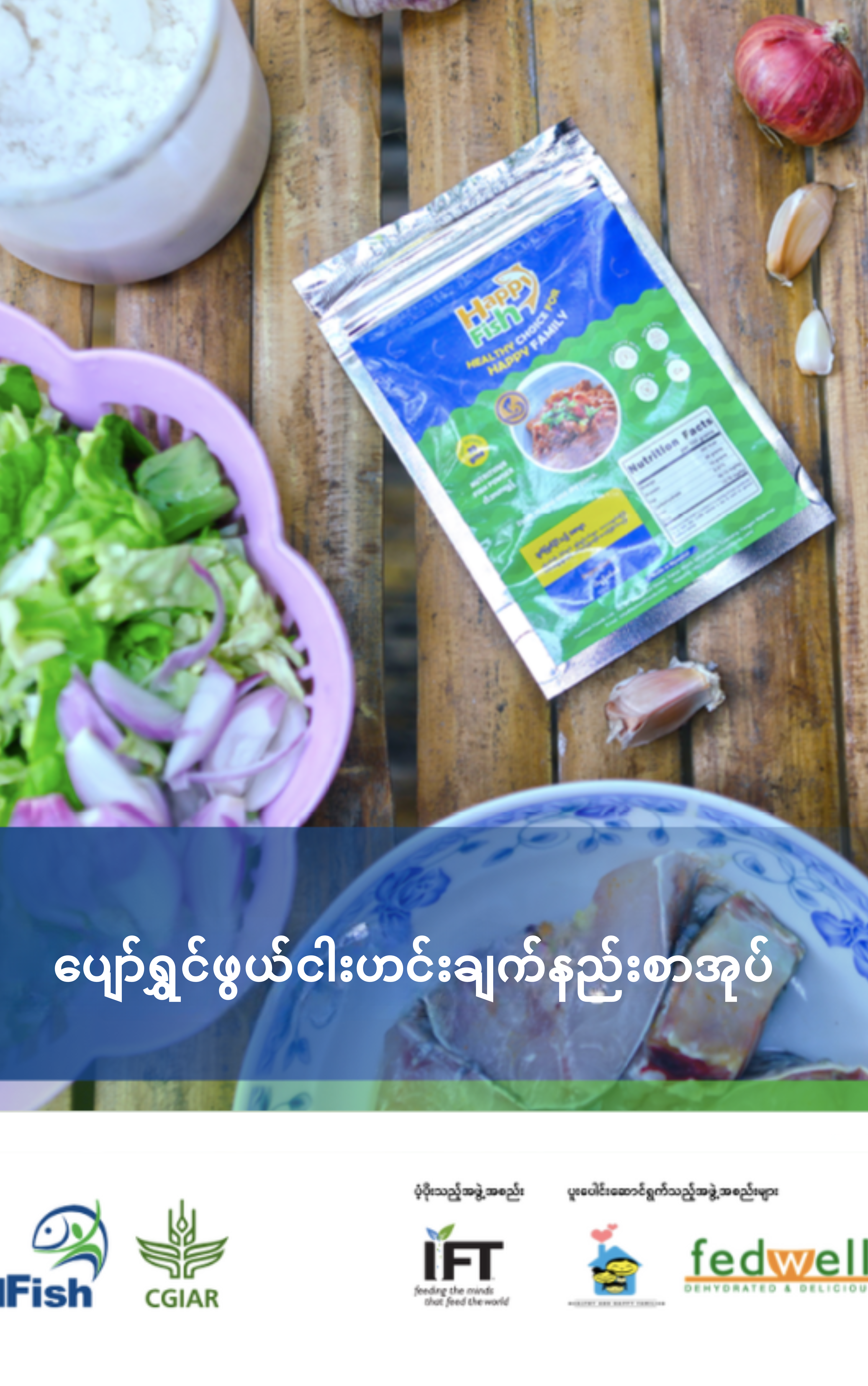 ပျော်ရွှင်ဖွယ် ငါးဟင်းချက်နည်းစာအုပ်