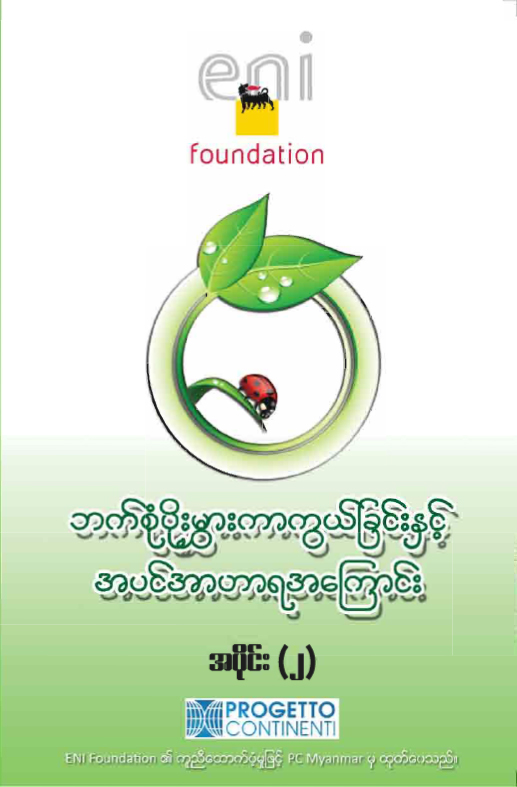 ဘက်စုံပိုးမွှားကာကွယ်ခြင်းနှင့် အပင်အာဟာရအကြောင်း အပိုင်း(၂)