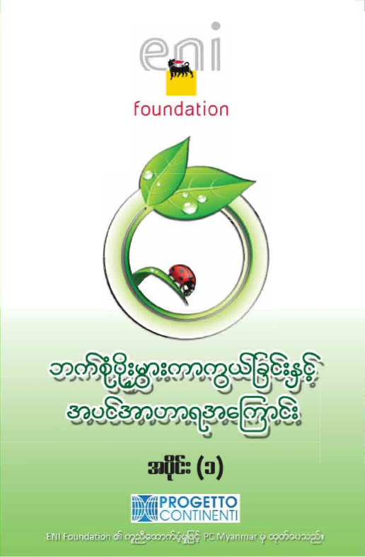 ဘက်စုံပိုးမွှားကာကွယ်ခြင်းနှင့် အပင်အာဟာရအကြောင်း အပိုင်း(၁)