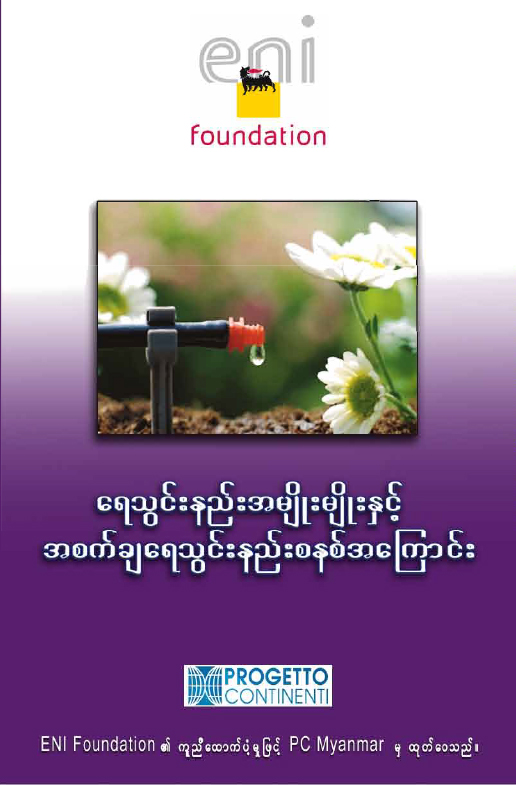 ရေသွင်းနည်းအမျိုးမျိုးနှင့် အစက်ချရေသွင်းနည်းစနစ်အကြောင်း
