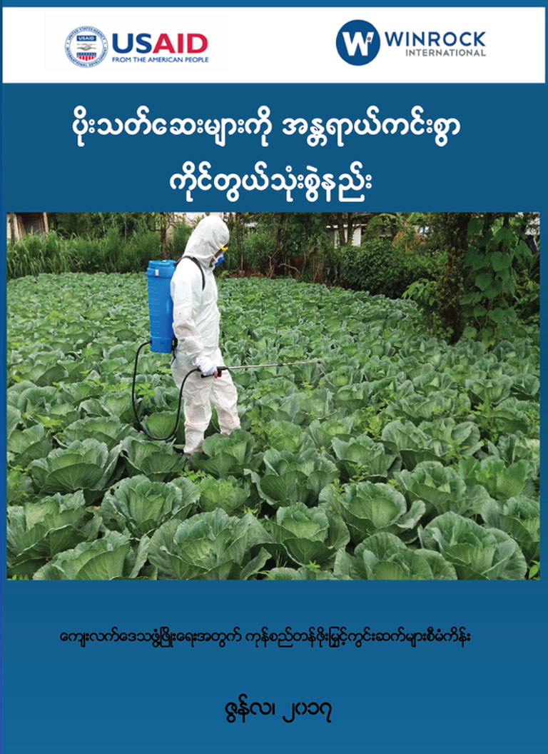 ပိုးသတ်ဆေးများကို အန္တရာယ်ကင်းစွာ ကိုင်တွယ်သုံးစွဲနည်း