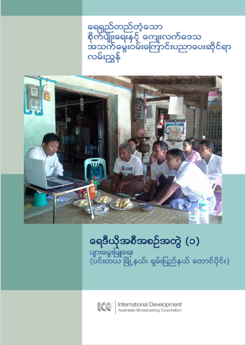 ရေရည်တည်တံ့သော စိုက်ပျိုးရေးနှင့် ကျေးလက်ဒေသ အသက်မွေးဝမ်းကြောင်းပညာပေးဆိုင်ရာ လမ်းညွှန် - ပျားမွေးမြူရေး