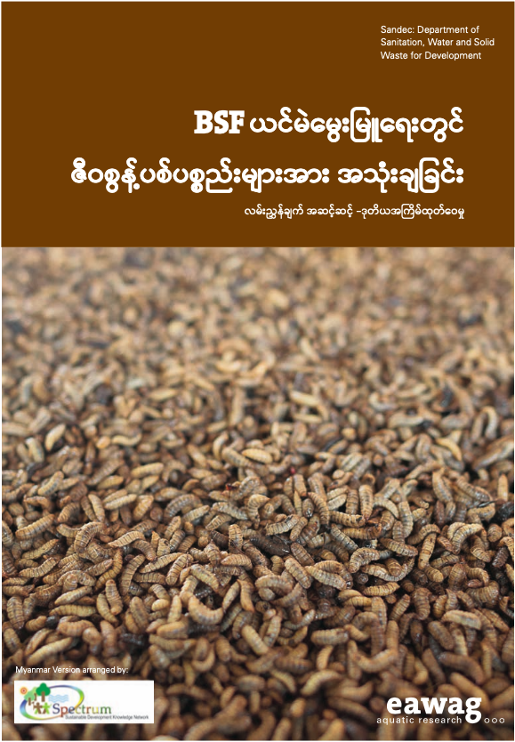 BSF ယင်မဲမွေးမြူရေးတွင် ဇီဝစွန့်ပစ်ပစ္စည်းများအား အသုံးချခြင်း