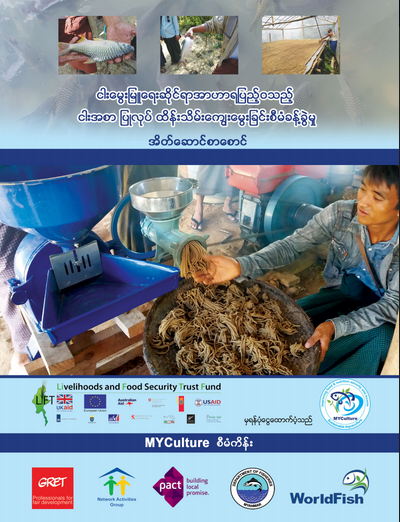 ငါးမွေးမြူရေးဆိုင်ရာ အာဟာရ ပြည့်ဝသည့် ငါးအစာ ပြုလုပ် ထိန်းသိမ်းကျွေးမွေးခြင်း စီမံခန့်ခွဲမှု
