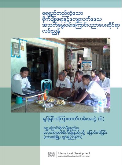 ရေရှည်တည်တံ့သောစိုက်ပျိုးရေးနှင့် ကျေးလက်ဒေသအသက်မွေးဝမ်းကြောင်းပညာပေးဆိုင်ရာလမ်းညွှန် -  ရွှေ့ပြောင်းစိုက်ပျိုးနည်းမှ လှေကားထစ်စိုက်ပျိုးနည်းသို့ပြောင်းလဲခြင်း