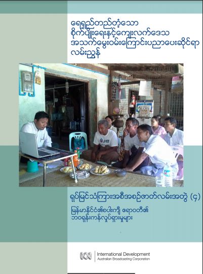 ရေရှည်တည်တံ့သောစိုက်ပျိုးရေးနှင့် ကျေးလက်ဒေသအသက်မွေးဝမ်းကြောင်းပညာပေးဆိုင်ရာလမ်းညွှန် - မြန်မာနိုင်ငံ၏စပါးကျီ ဧရာဝတီ၏ဘဝရုန်းကန်လှုပ်ရှားမှုများ