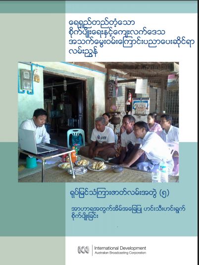 ရေရှည်တည်တံ့သောစိုက်ပျိုးရေးနှင့် ကျေးလက်ဒေသအသက်မွေးဝမ်းကြောင်းပညာပေးဆိုင်ရာလမ်းညွှန် - အာဟာရအတွက် အိမ်အခြေပြု ဟင်းသီးဟင်းရွက်စိုက်ပျိုးခြင်း