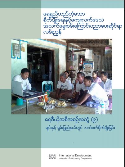 ရေရှည်တည်တံ့သောစိုက်ပျိုးရေးနှင့် ကျေးလက်ဒေသအသက်မွေးဝမ်းကြောင်းပညာပေးဆိုင်ရာလမ်းညွှန် - ချင်းနှင့် ရှမ်းပြည်နယ်တွင် လက်ဖက်စိုက်ပျိုးခြင်း