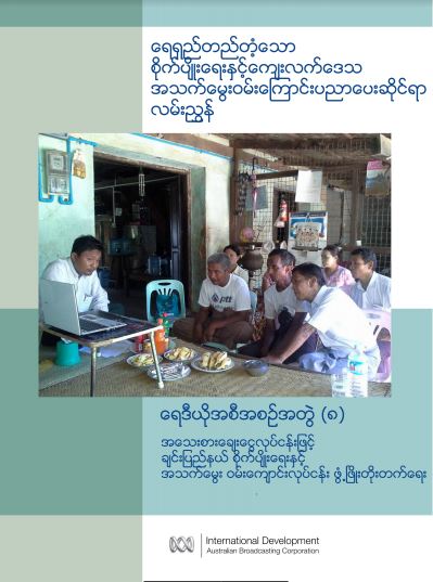 ရေရှည်တည်တံ့သောစိုက်ပျိုးရေးနှင့် ကျေးလက်ဒေသအသက်မွေးဝမ်းကြောင်းပညာပေးဆိုင်ရာလမ်းညွှန် - အသေးစားချေးငွေလုပ်ငန်းဖြင့် ချင်းပြည်နယ် စိုက်ပျိုးရေးနှင့် အသက်မွေးဝမ်းကြောင်းလုပ်ငန်း ဖွံ့ဖြိုးတိုးတက်ရေး