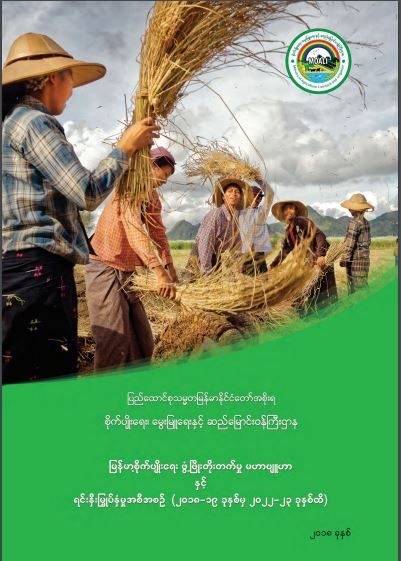 မြန်မာ့စိုက်ပျိုးရေးဖွံ့ဖြိုးတိုးတက်မှု မဟာဗျူဟာနှင့် ရင်းနှီးမြှုပ်နှံမှုအစီအစဉ်