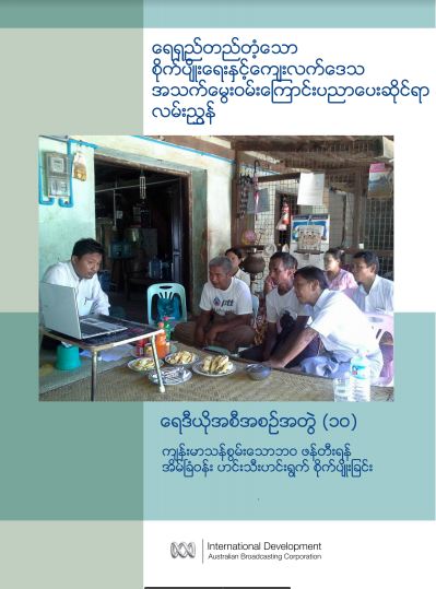 ရေရှည်တည်တံ့သောစိုက်ပျိုးရေးနှင့် ကျေးလက်ဒေသအသက်မွေးဝမ်းကြောင်းပညာပေးဆိုင်ရာလမ်းညွှန် - ကျန်းမာသန်စွမ်းသောဘဝ ဖန်တီးရန် အိမ်ခြံဝန်းဟင်းသီးဟင်းရွက်စိုက်ပျိုးခြင်း