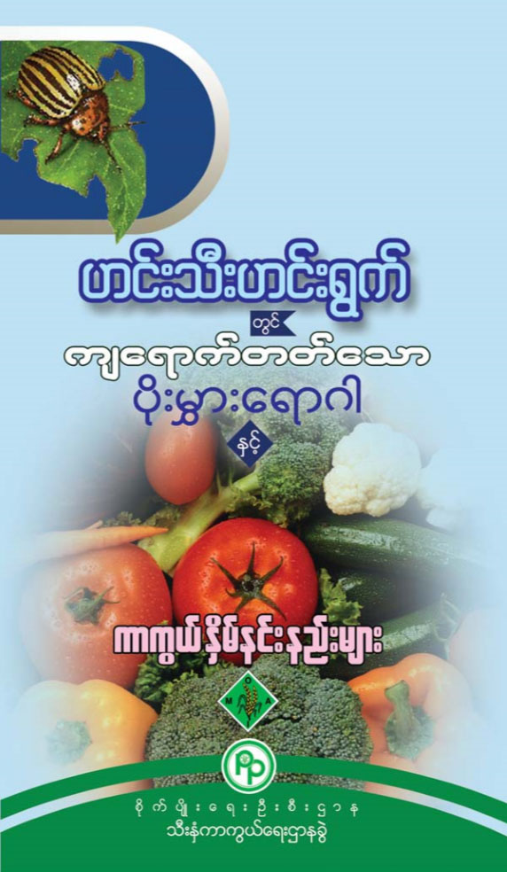 ဟင်းသီး ဟင်းရွက်တွင် ကျရောက်တတ်သော ပိုးမွှား၊ ရောဂါနှင့် ကာကွယ်နှိမ်နင်းနည်းများ