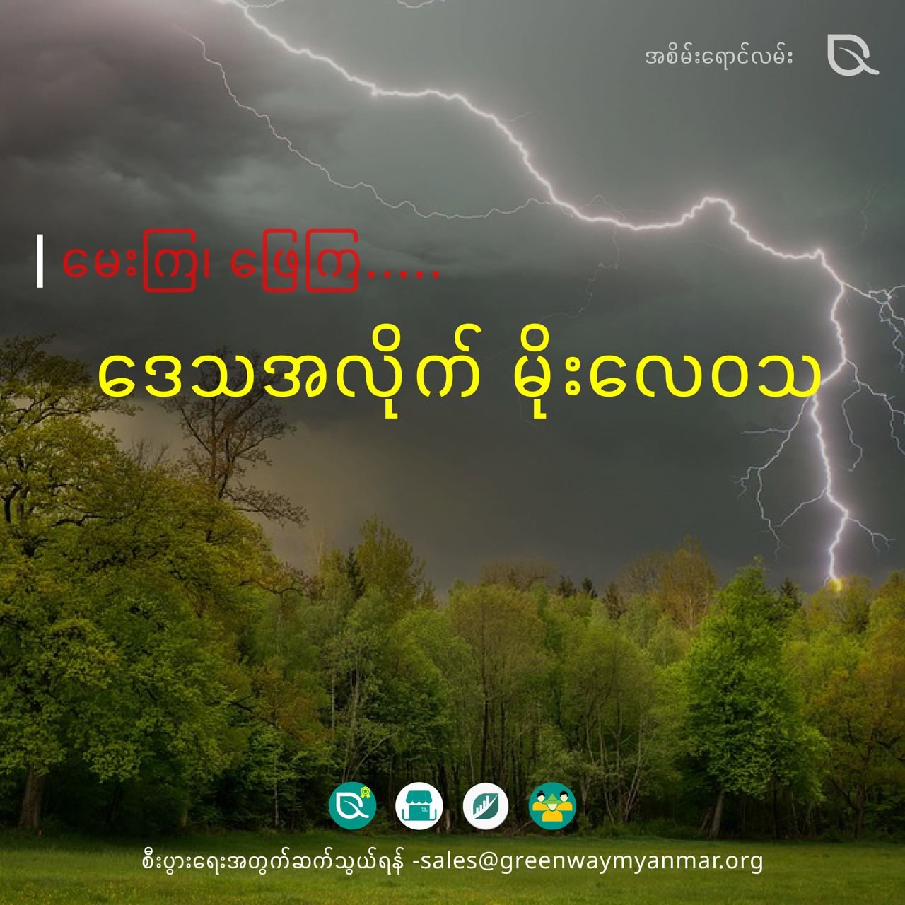 မေးကြ၊ ဖြေကြ...ဒေသလိုက်မိုးလေဝသ