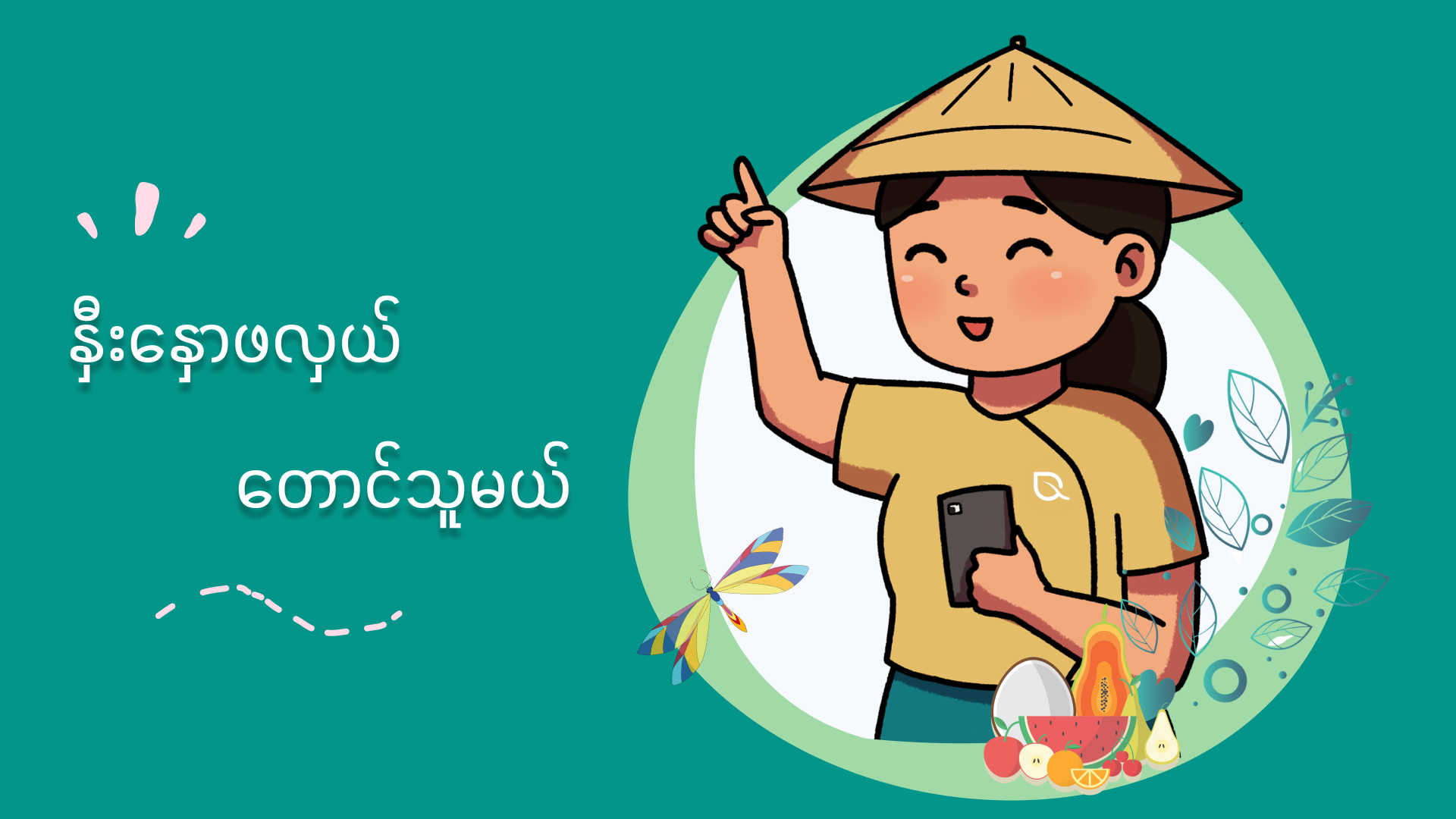 နှီးနှောဖလှယ် တောင်သူမယ်