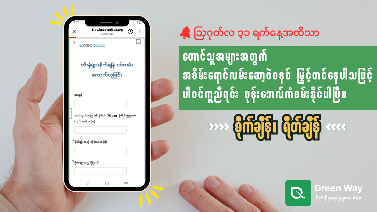 စိုက်ချိန်/ရိတ်ချိန်ဖြေပေးရင်း ဖုန်းဘေလ်ကံစမ်းနိုင်ပါပြီ (ဩဂုတ်လ ၃၁ ရက်နေ့အထိသာ)
