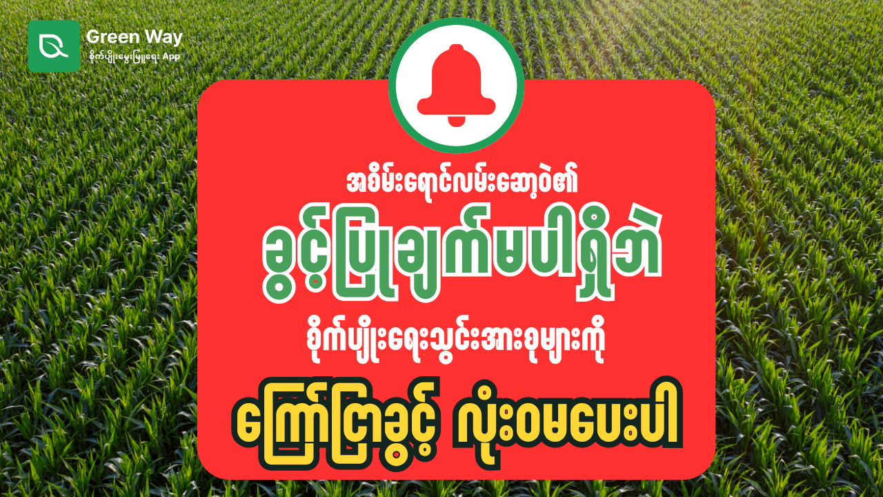 အစိမ်းရောင်လမ်းဆော့ဝဲအတွင်း စိုက်ပျိုးရေးသွင်းအားစုများ ကြော်ငြာခြင်းနှင့် ရောင်းချခြင်းဆိုင်ရာ အသိပေးထုတ်ပြန်ချက်