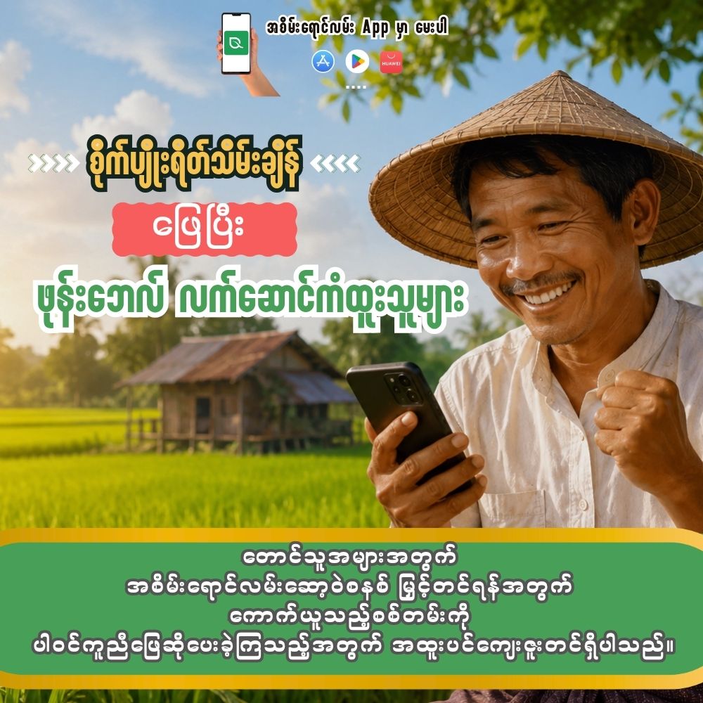 စိုက်ချိန် ရိတ်ချိန်တွေ ဖြေဆိုရင်း ဖုန်းဘေ ကံထူးခဲ့ကြသူများ