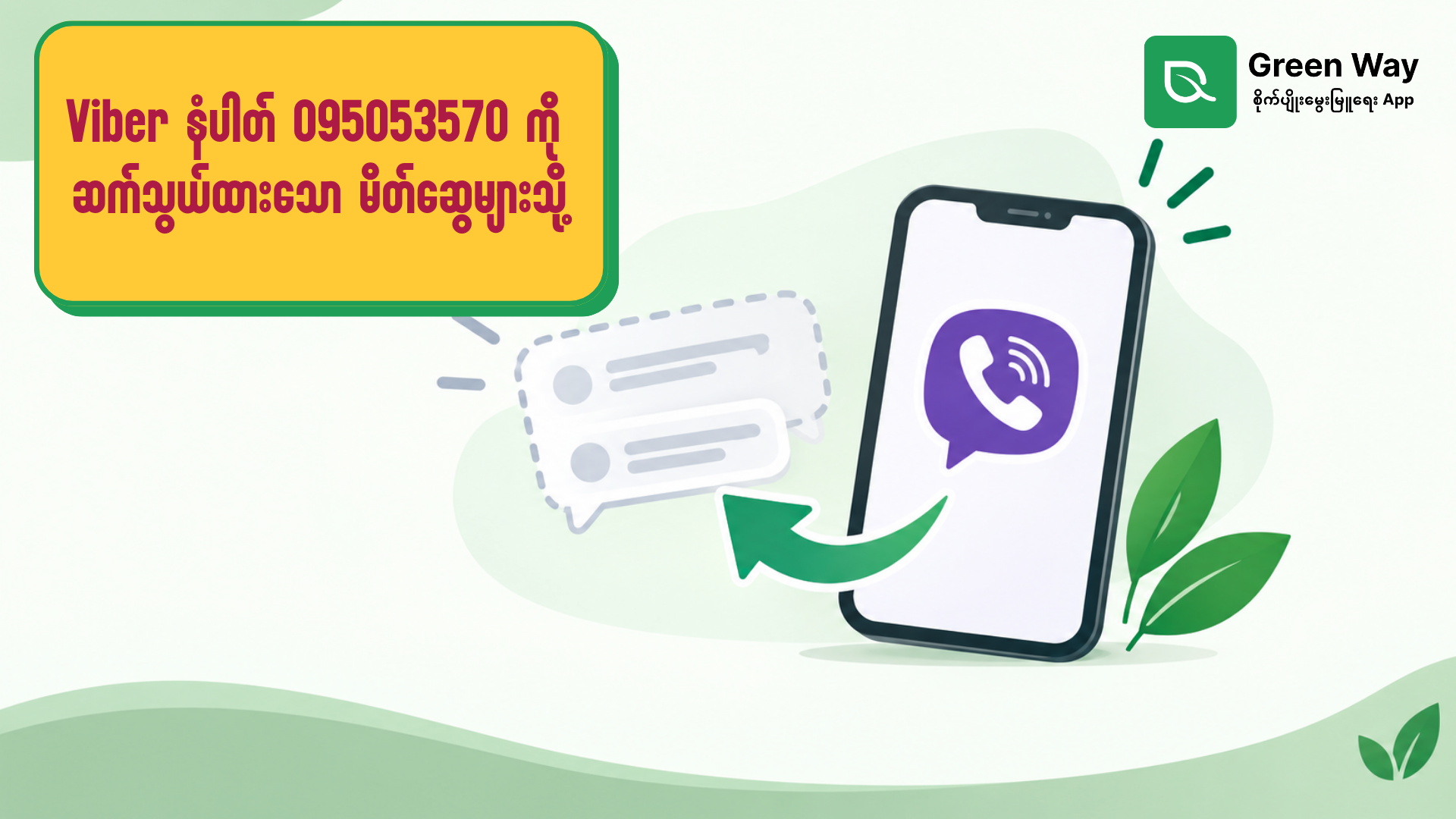 အစိမ်းရောင်လမ်း Viber (09-5053570) ကို ဆက်သွယ်ထားသော မိတ်ဆွေများသို့