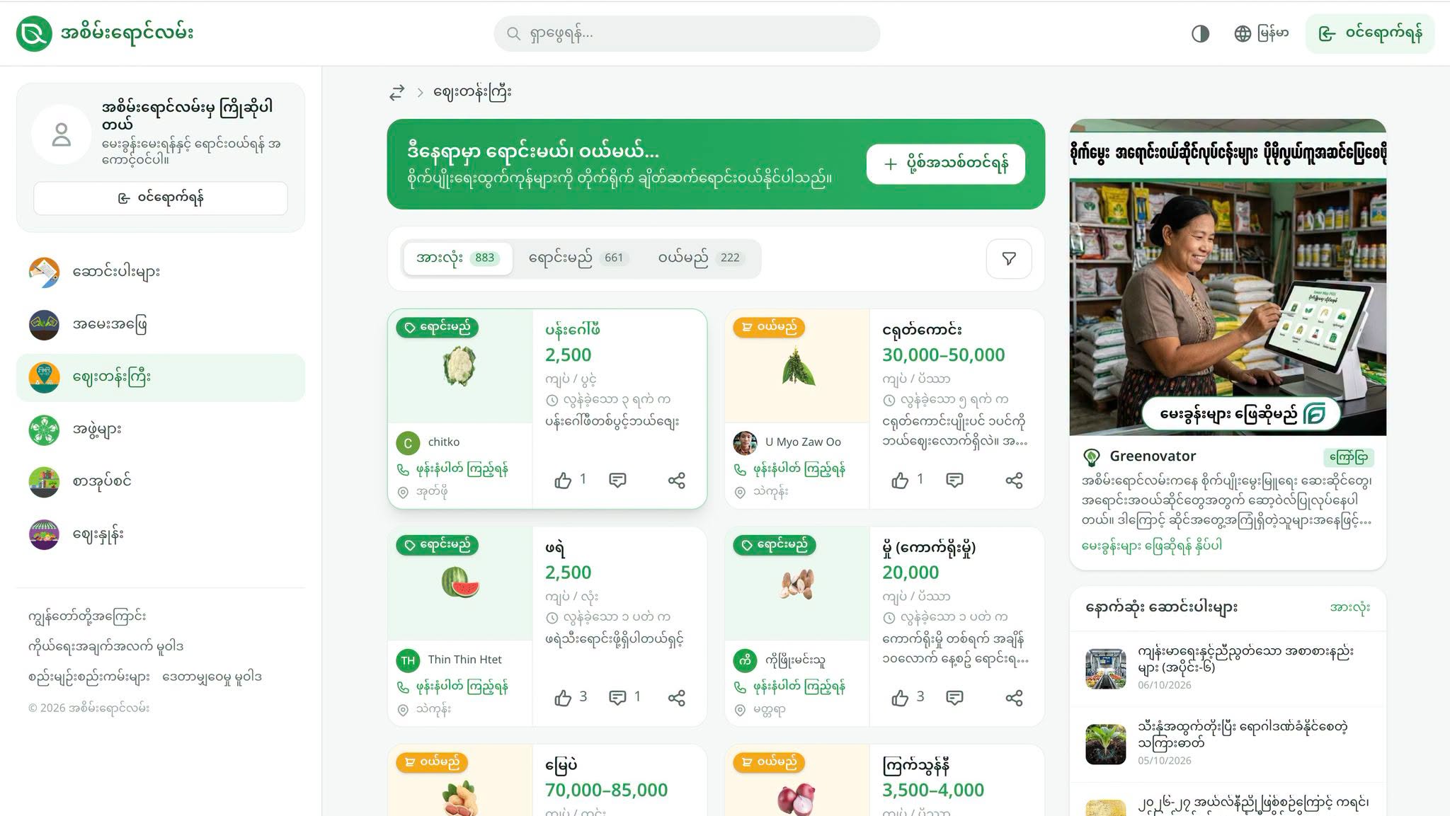 အစိမ်းရောင်လမ်းရဲ့ website အသစ်ထဲမှာ ဈေးတန်းကြီးရှိနေပြီဆိုတာ သိထားပြီးကြပြီလား?